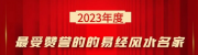 2023年度最受赞誉的易经风水名家南岳正宗易学风水大师——龙柏成