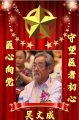 中国当代名中医——吴文成