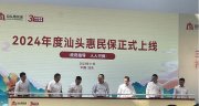 2024年度汕头惠民保正式上线 慧择深度参与运营服务