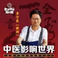 人民的好医生——李万泉