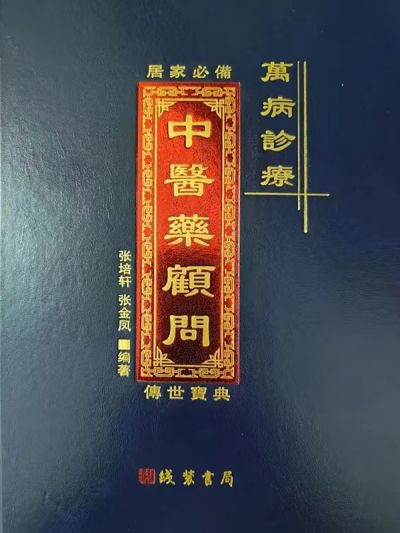 观两会  论健康2024年全国两会特别报道 国宝级中医——张培轩