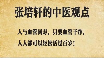 观两会  论健康2024年全国两会特别报道 国宝级中医——张培轩