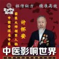 热烈祝贺新时代国医大师计怀安 2024年当选为中国工程院医学院士(终身院士)