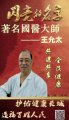 2024年权威医学专家影响力人物---王允太