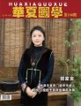 郭家言——道教精英 妙派天星奇门遁甲的璀璨之星
