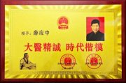 “膳”养天年 薛应中