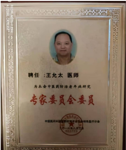 中医精深护心脉 仁术济世解沉疴 ---当代中医事业奠基人王允太教授