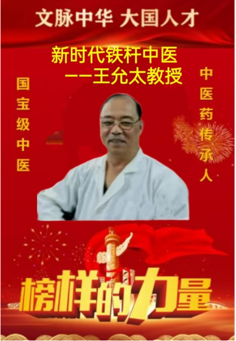 中医精深护心脉 仁术济世解沉疴 ---当代中医事业奠基人王允太教授