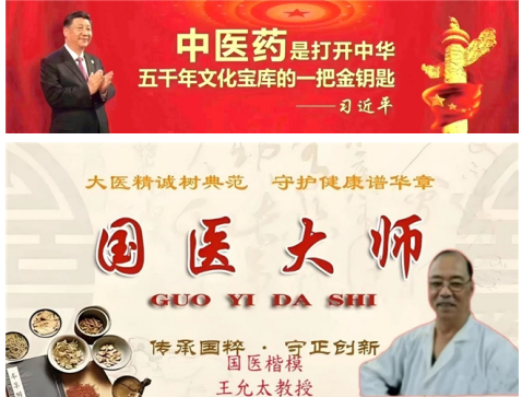 中医精深护心脉 仁术济世解沉疴 ---当代中医事业奠基人王允太教授