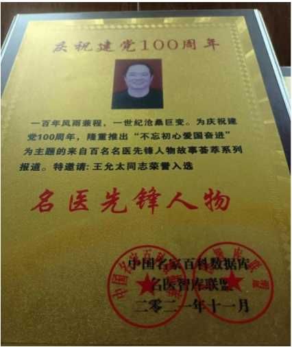 中医精深护心脉 仁术济世解沉疴 ---当代中医事业奠基人王允太教授