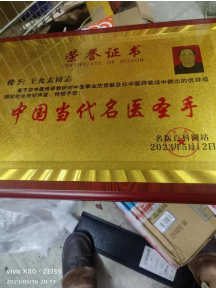 中医精深护心脉 仁术济世解沉疴 ---当代中医事业奠基人王允太教授