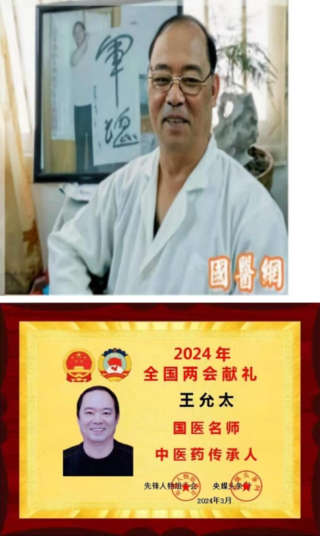 中医精深护心脉 仁术济世解沉疴 ---当代中医事业奠基人王允太教授