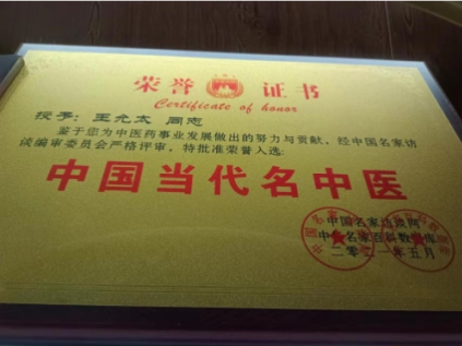 中医精深护心脉 仁术济世解沉疴 ---当代中医事业奠基人王允太教授