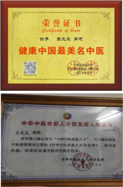 中医精深护心脉 仁术济世解沉疴 ---当代中医事业奠基人王允太教授