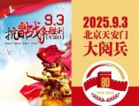全国总工会 中国军事网 抗战胜利80周年大阅兵背景下的中医楷模人物 当代中医