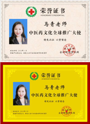 中医药文化全球推广大使——马青