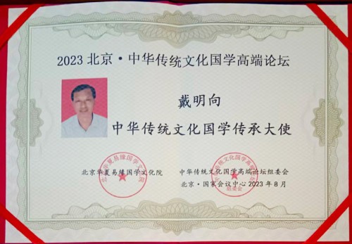 金马贺岁•易学名家戴明向新春大拜年