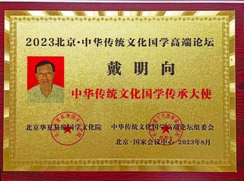 金马贺岁•易学名家戴明向新春大拜年