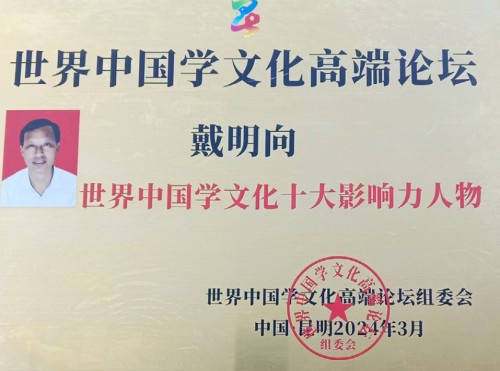 金马贺岁•易学名家戴明向新春大拜年