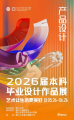燕大26届本科毕设作品展主视觉设计：从概念到落地全流程解析